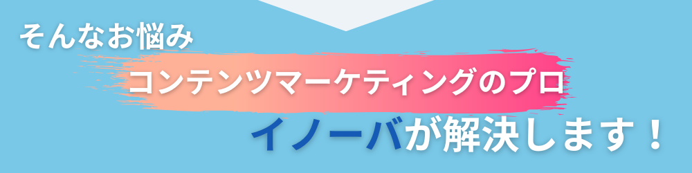 そんなお悩み、コンテンツマーケティングのプロ イノーバが解決します! (2)