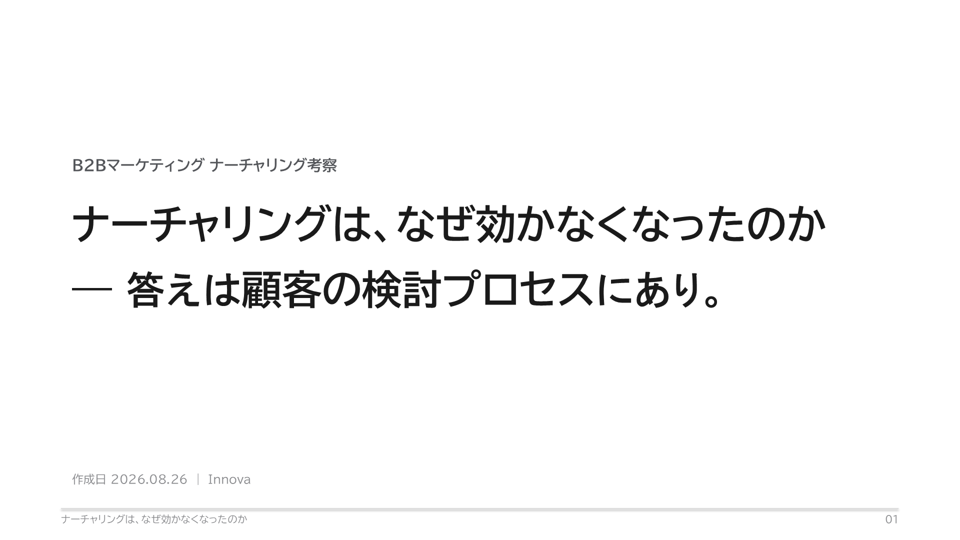 セミナー表紙「ナーチャリングは、なぜ効かなくなったのか ── 答えは顧客の検討プロセスにあり」