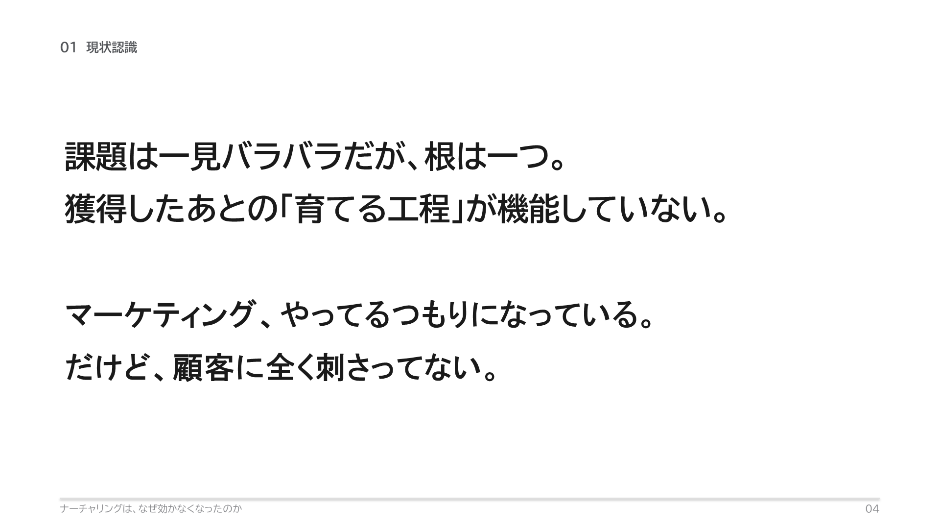 課題は一見バラバラだが、根は一つ。獲得したあとの「育てる工程」が機能していない。