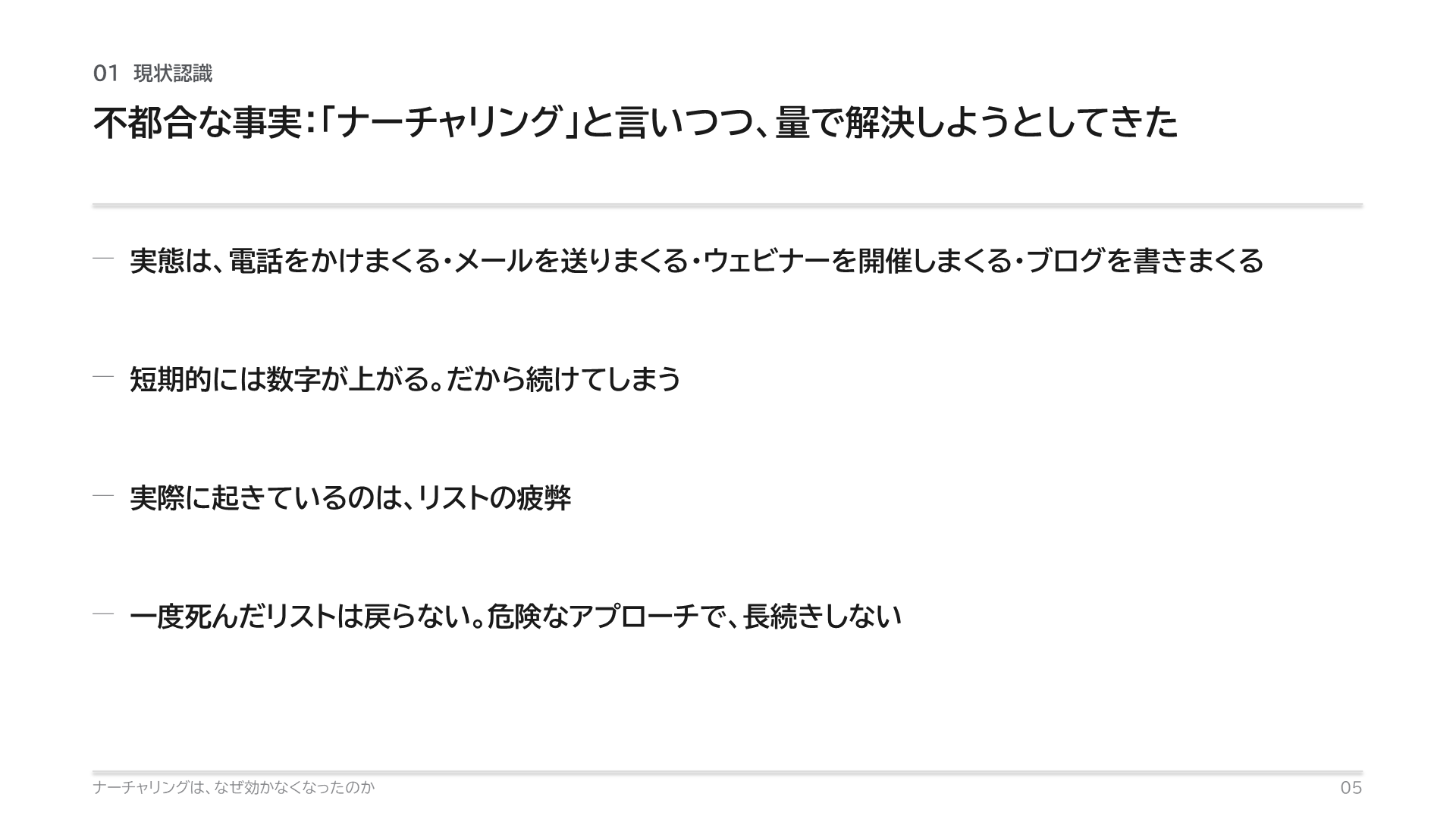 不都合な事実:「ナーチャリング」と言いつつ、量で解決しようとしてきた。電話をかけまくる・メールを送りまくる・ウェビナーを開催しまくる・ブログを書きまくる。