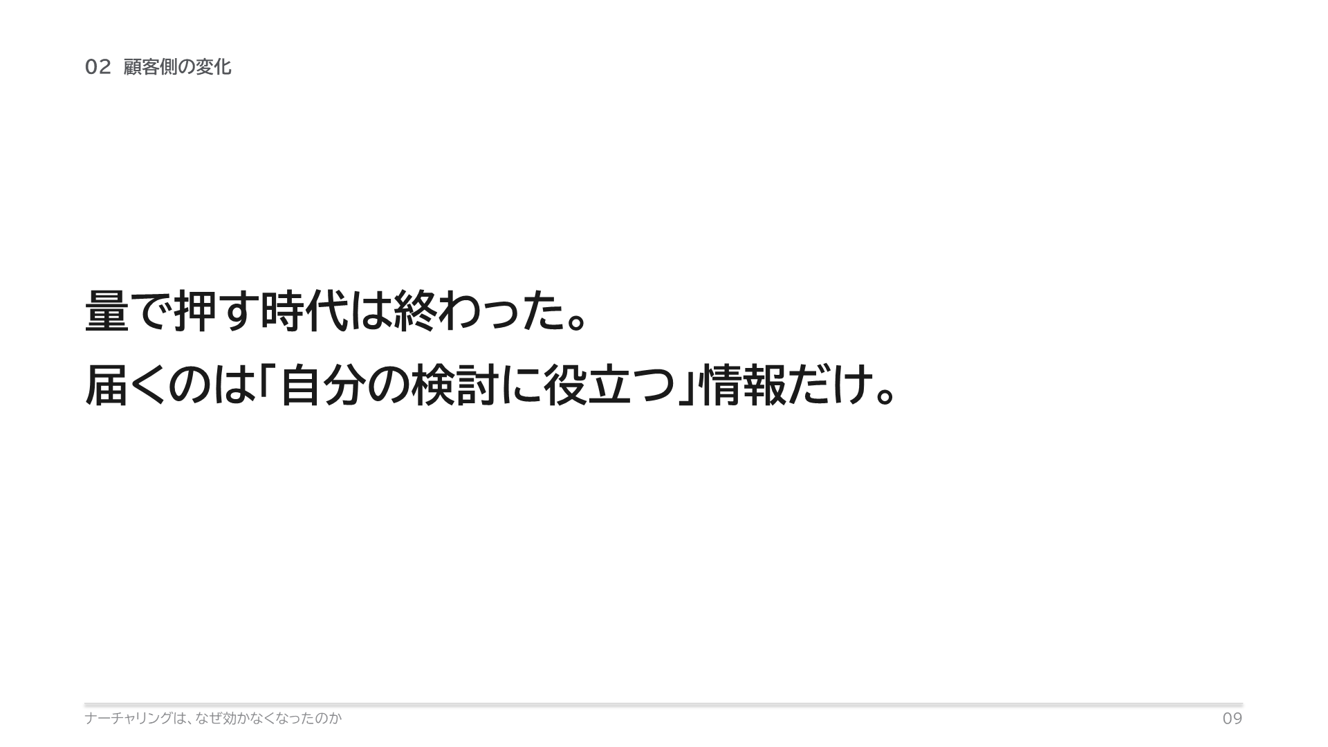 量で押す時代は終わった。届くのは「自分の検討に役立つ」情報だけ。
