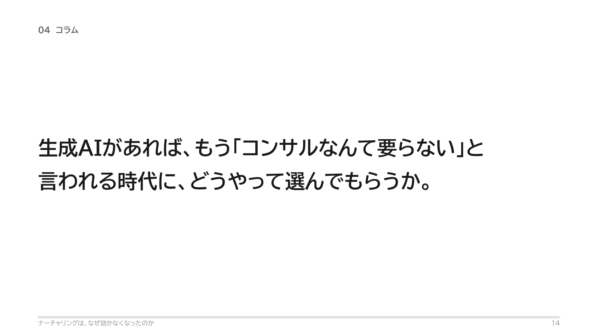 生成AIがあれば、もう「コンサルなんて要らない」と言われる時代に、どうやって選んでもらうか。